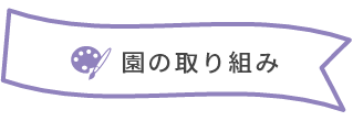 園の取り組み