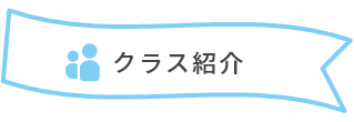 クラス紹介