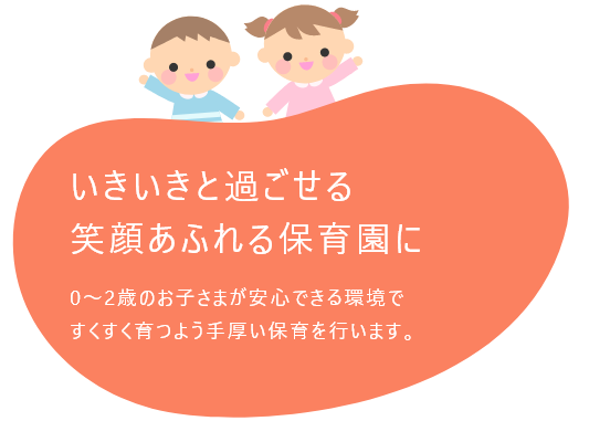 いきいきと過ごせる笑顔あふれる保育園に